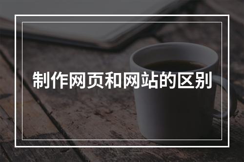 制作网页和网站的区别