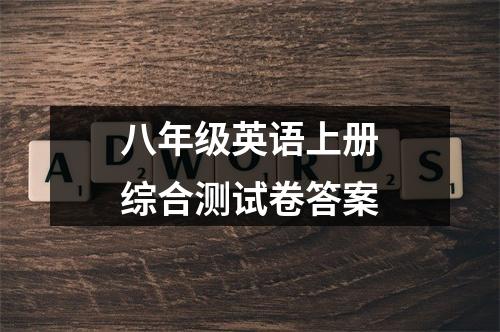 八年级英语上册综合测试卷答案