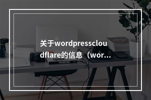 关于wordpresscloudflare的信息(wordpress cloudflare)