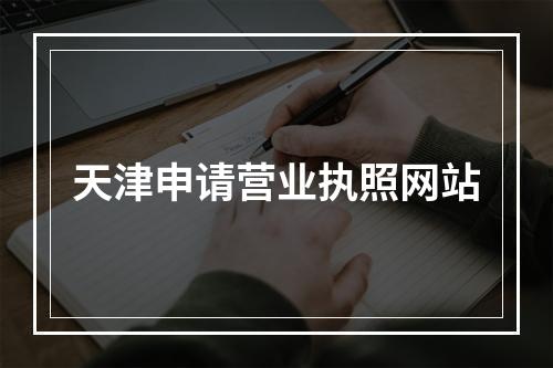 天津申请营业执照网站
