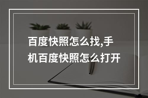 百度快照怎么找,手机百度快照怎么打开