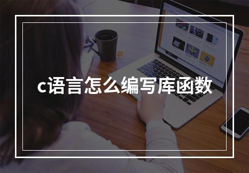 c语言怎么编写库函数