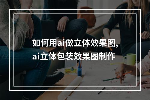 如何用ai做立体效果图,ai立体包装效果图制作
