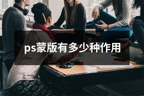 ps蒙版有多少种作用