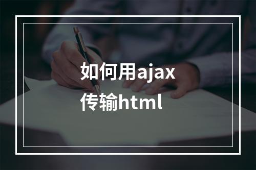 如何用ajax传输html