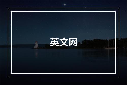 英文网