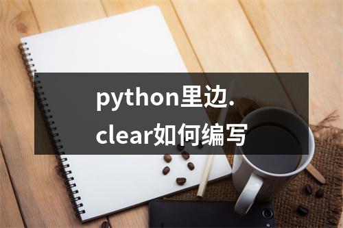 python里边.clear如何编写