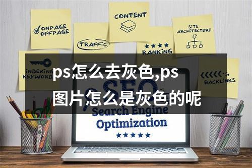 ps怎么去灰色,ps图片怎么是灰色的呢