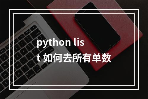 python list 如何去所有单数