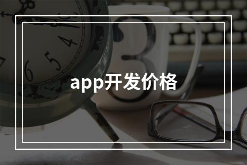 app开发价格