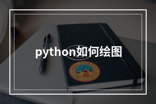python如何绘图