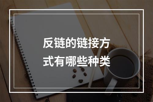 反链的链接方式有哪些种类
