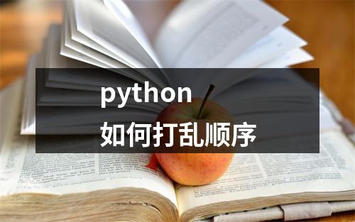 python 如何打乱顺序