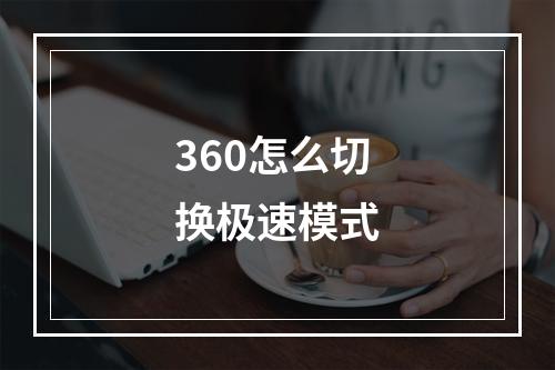 360怎么切换极速模式