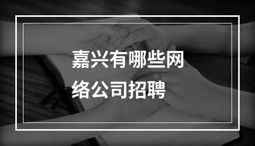 嘉兴有哪些网络公司招聘