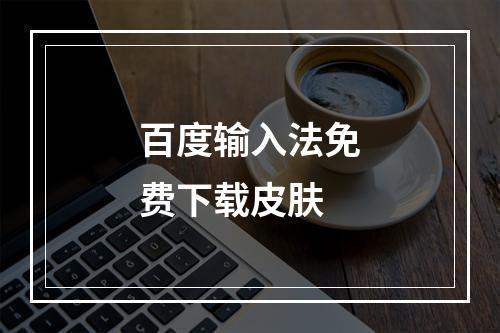 百度输入法免费下载皮肤