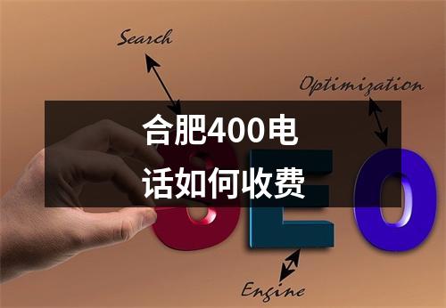 合肥400电话如何收费
