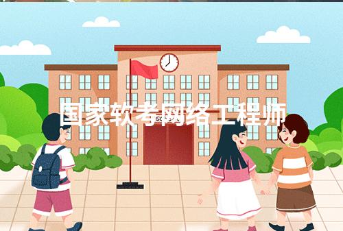 国家软考网络工程师