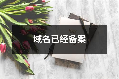 域名已经备案