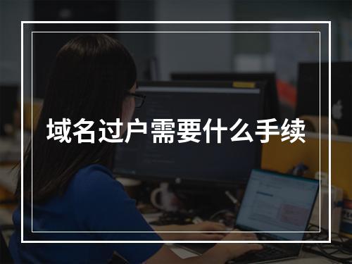域名过户需要什么手续