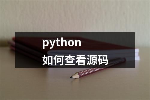 python如何查看源码