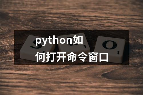python如何打开命令窗口
