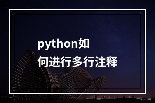 python如何进行多行注释