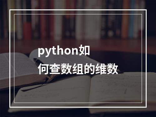 python如何查数组的维数