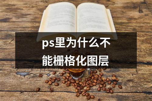 ps里为什么不能栅格化图层