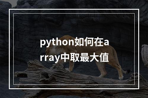 python如何在array中取最大值