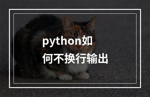 python如何不换行输出