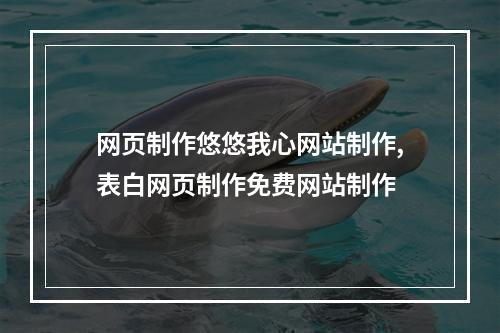 网页制作悠悠我心网站制作,表白网页制作免费网站制作