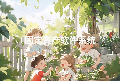 固定资产软件系统