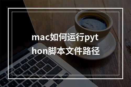 mac如何运行python脚本文件路径