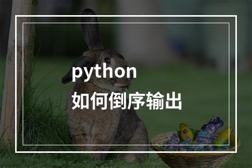 python如何倒序输出