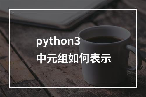 python3中元组如何表示