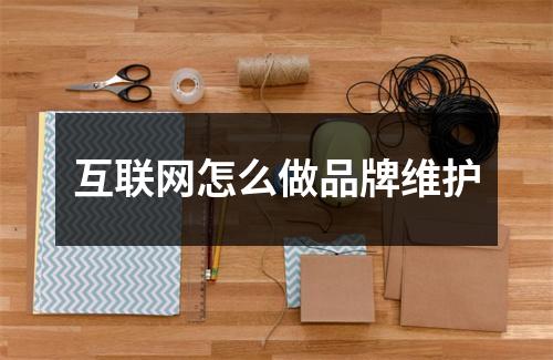 互联网怎么做品牌维护