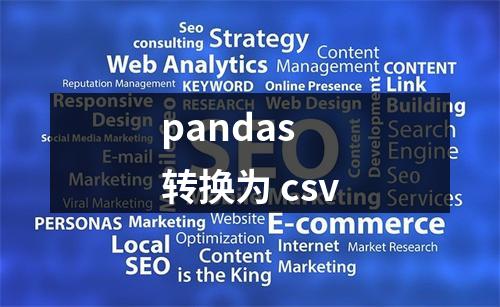 pandas 转换为 csv