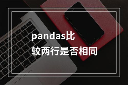 pandas比较两行是否相同
