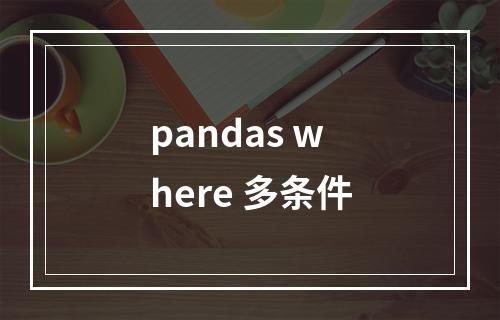 pandas where 多条件
