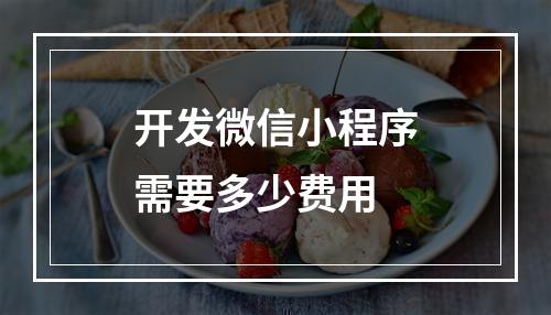 开发微信小程序需要多少费用