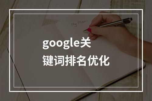 google关键词排名优化
