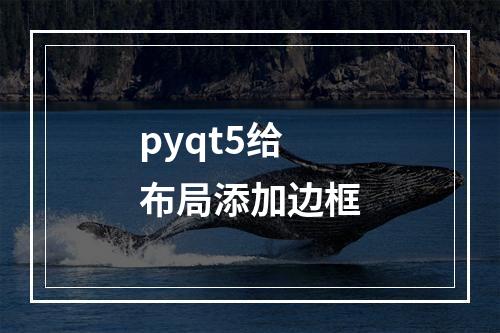 pyqt5给布局添加边框