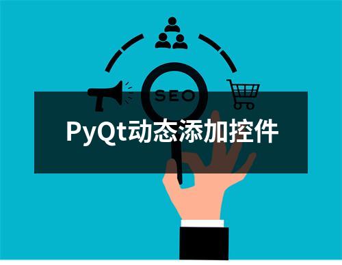 PyQt动态添加控件
