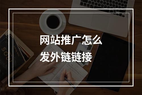 网站推广怎么发外链链接