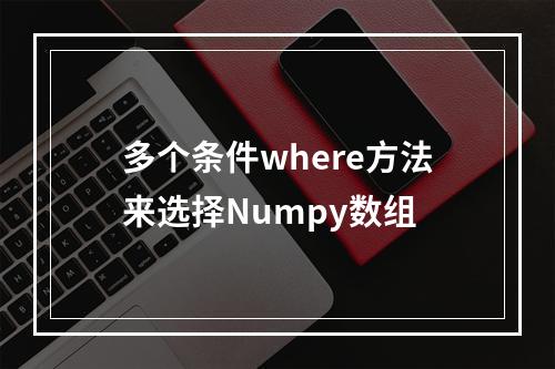 多个条件where方法来选择Numpy数组