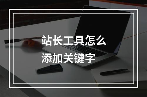 站长工具怎么添加关键字