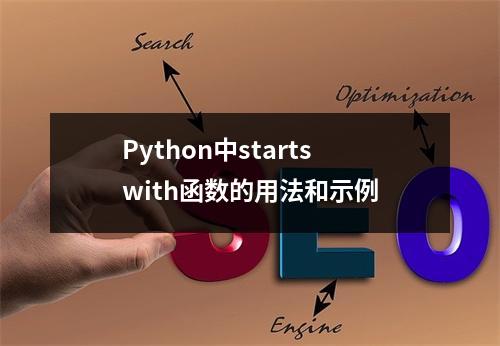 Python中startswith函数的用法和示例