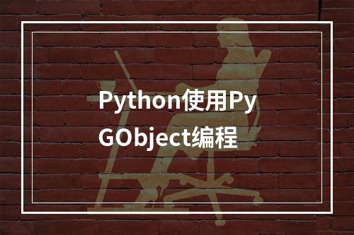 Python使用PyGObject编程