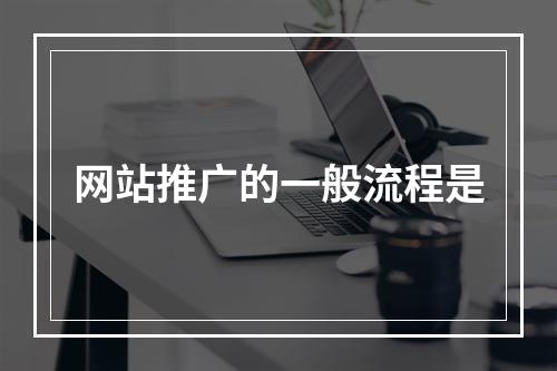 网站推广的一般流程是